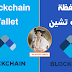 محفظة البلوك تشين - Blockchaine Wallet ⏐ شرح كامل ⏐ محفظة البلوك تشين - Blockchaine Wallet ⏐ شرح كامل ⏐