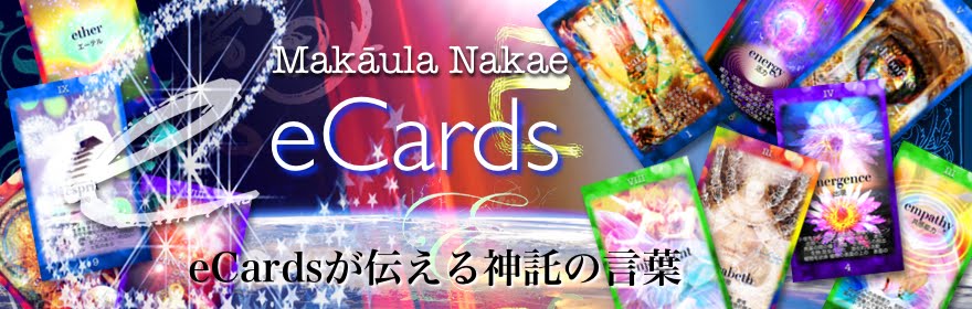 eCards☆Cardsが伝える神託の言葉