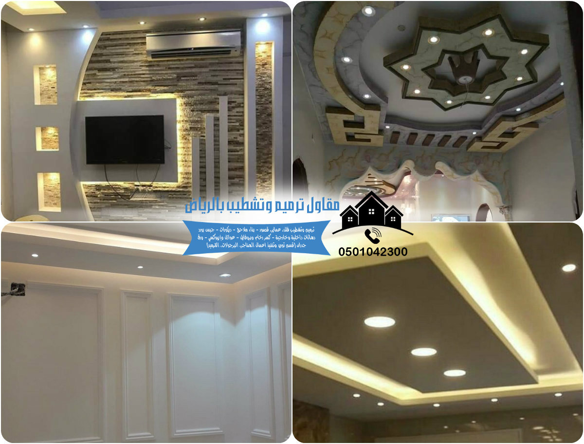 مقاول ديكورات حديثة في الرياض افضل معلم جبس بورد بالرياض لتركيب الديكور والاسقف المستعارة 2020
