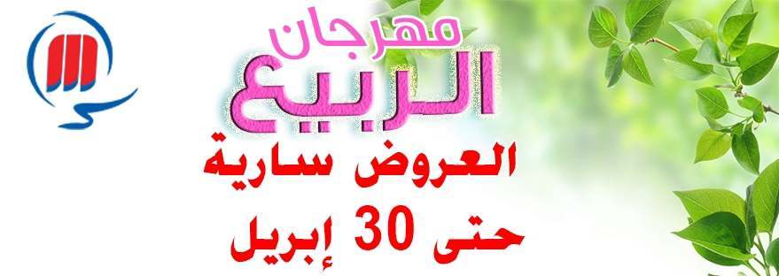 عروض اسواق المرشدى من 11 ابريل حتى 30 ابريل 2018 مهرجان الربيع عروض اسواق المرشدى من 11 ابريل حتى 30 ابريل 2018 مهرجان الربيع