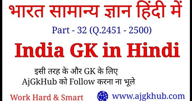भारत सामान्य ज्ञान India General Knowledge In Hindi