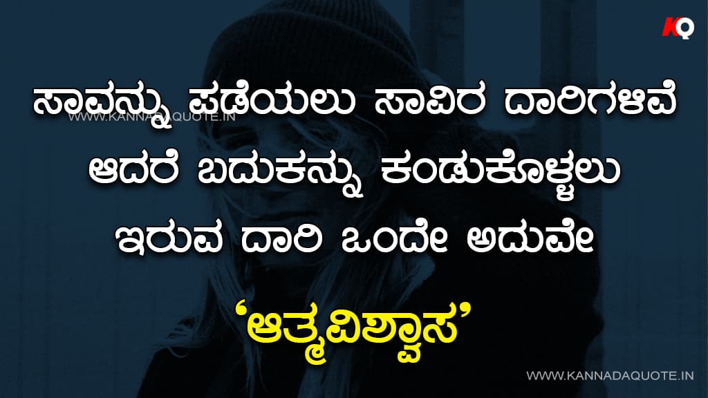 Self Motivational Quotes in Kannada Images