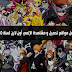 اليك افضل 5 مواقع عربية لمشاهدة مسلسلات و افلام انمي اون لاين 2020 اليك افضل 5 مواقع عربية لمشاهدة مسلسلات و افلام انمي اون لاين 2020