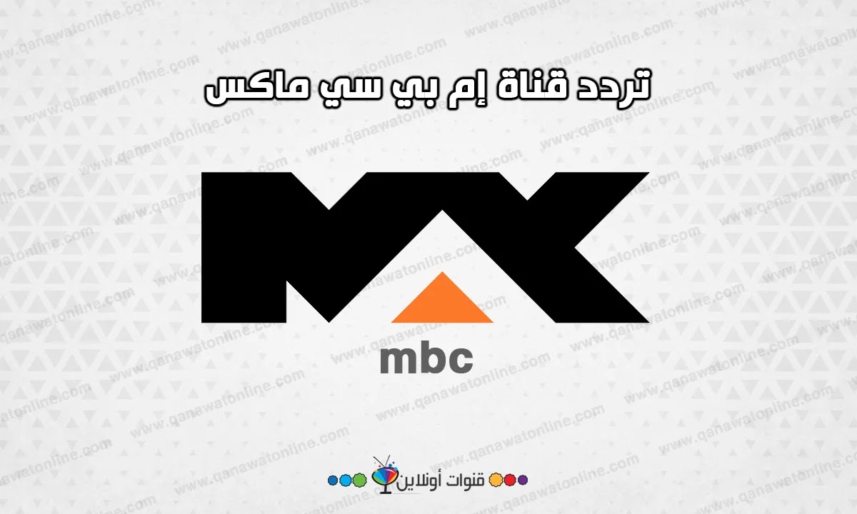 تردد قناة إم بي سي ماكس Mbc Max للأفلام الأجنبية على العرب سات 2020