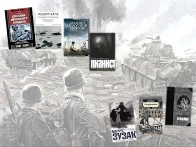 Малоизвестные книги о войне