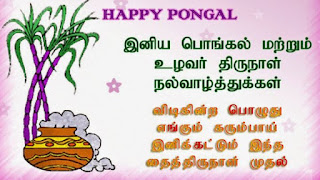 pongal greetings in tamil