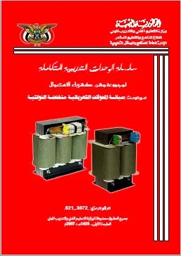 كتاب صيانة المحولات الكهربائية pdf | فحص المحولات منخفضة الفولتية كتاب صيانة المحولات الكهربائية pdf | فحص المحولات منخفضة الفولتية