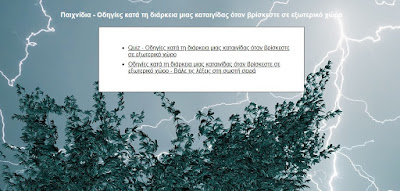 Παιχνίδια - Οδηγίες κατά τη διάρκεια μιας καταιγίδας όταν βρίσκεστε σε εξωτερικό χώρο