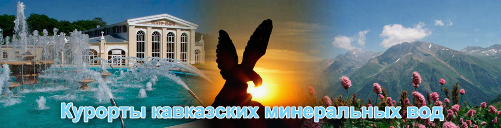 Минеральные воды город санатории