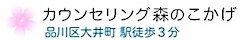 カウンセリング森のこかげ 品川区大井町