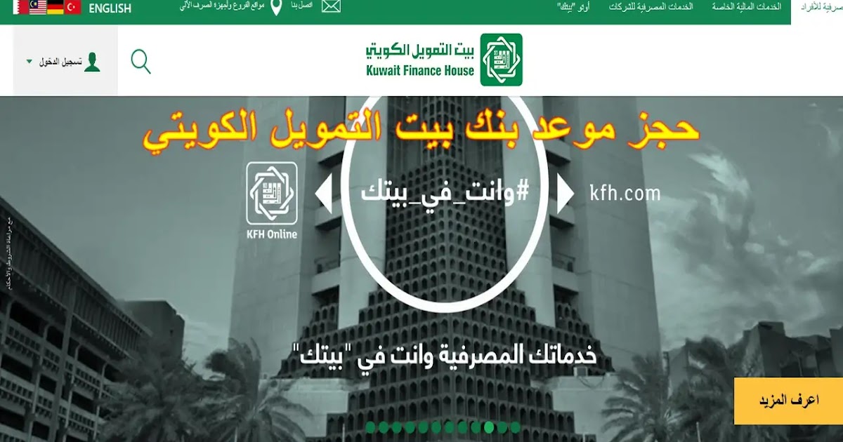 حجز موعد في بنك بيت التمويل الكويتي