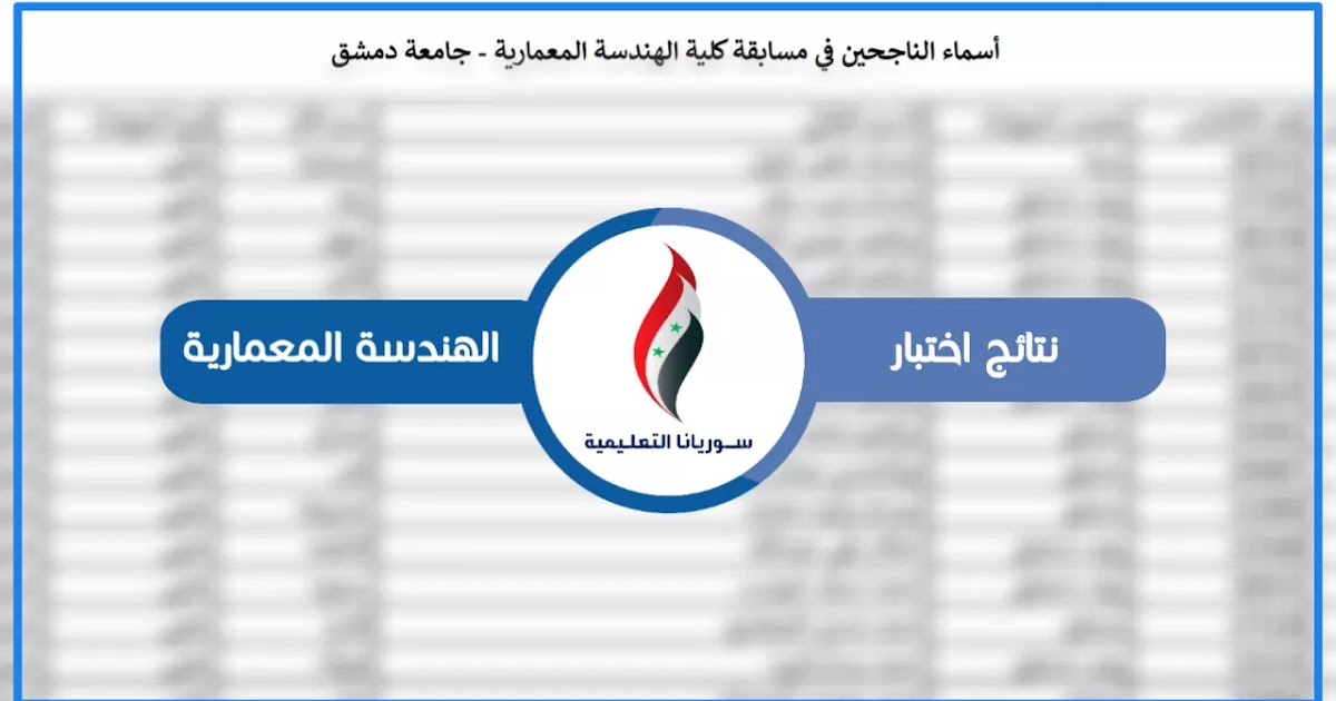 ننائج اختبار كلية الهندسة المعمارية في جميع المحافظات السورية