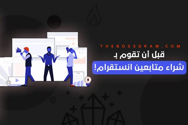 قبل أن تقوم بشراء متابعين انستقرام!