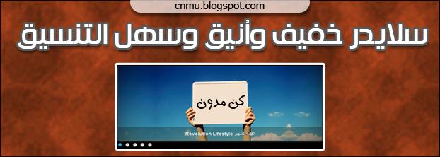 سلايد شو خفيف لمدونات بلوجر image slider blogger Widget
