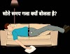 सोते समय गला क्यों बोलता है? | खर्राटे लेना गहरी नींद नहीं, बल्कि घातक बीमारी के लक्षण | Snoring problem in hindi