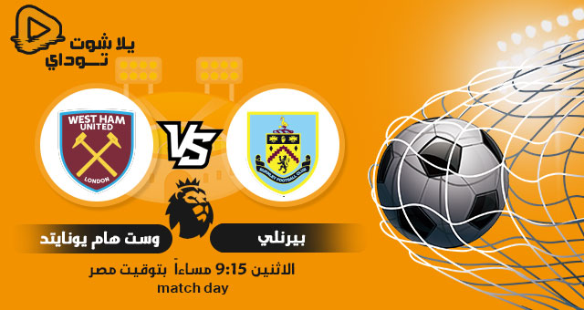 نتيجة مباراة وست هام وبيرنلي اليوم 03-05-2021 في الدوري الانجليزي