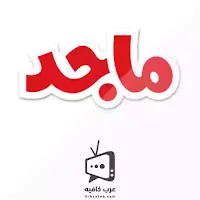 قناة ماجد للاطفال Majid Kids بث مباشر