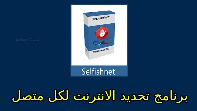 تحميل برنامج Selfishnet من ميديا فاير - لتحديد سرعة الانترنت لكل متصل