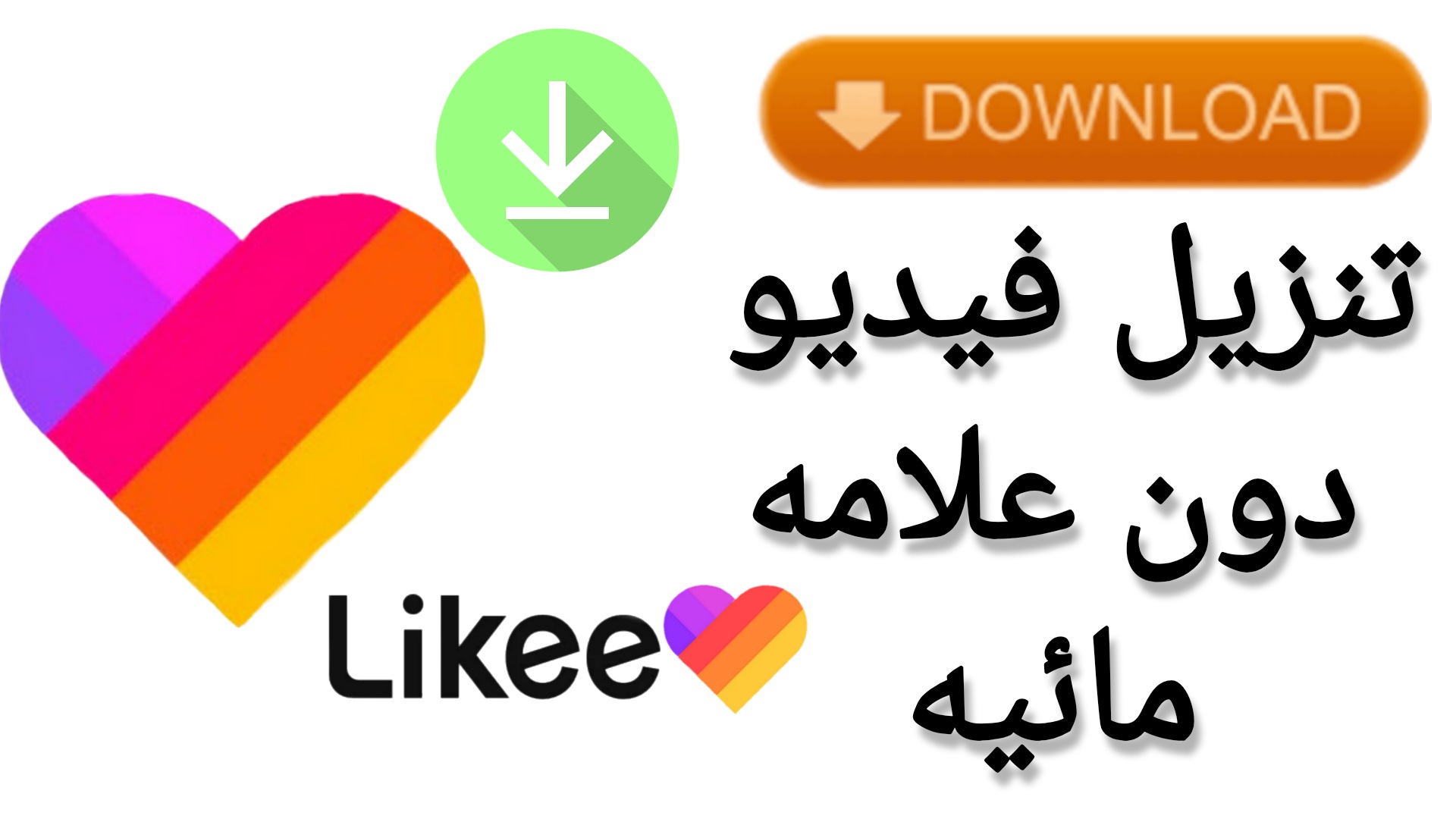 تنزيل بدون علامه مائيه