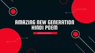 Amazing-New-Generation-Hindi-Poem