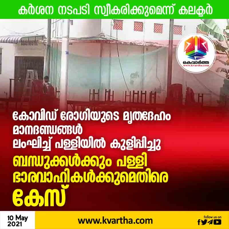 Covid patient's body bathed in church in violation of norms; Case against relatives and church officials, Thrissur, News, Local News, District Collector, Dead Body, Police, Case, Kerala.