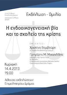 ΕΚΔΗΛΩΣΗ ΔΙΚΗΓΟΡΙΚΟΥ ΣΥΛΛΟΓΟΥ ΔΡΑΜΑΣ 14-4-2013