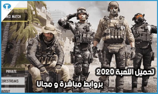 كيفية تحميل لعبة call of duty : mobile 2020 مجانا و بروابط مباشرة 2020
