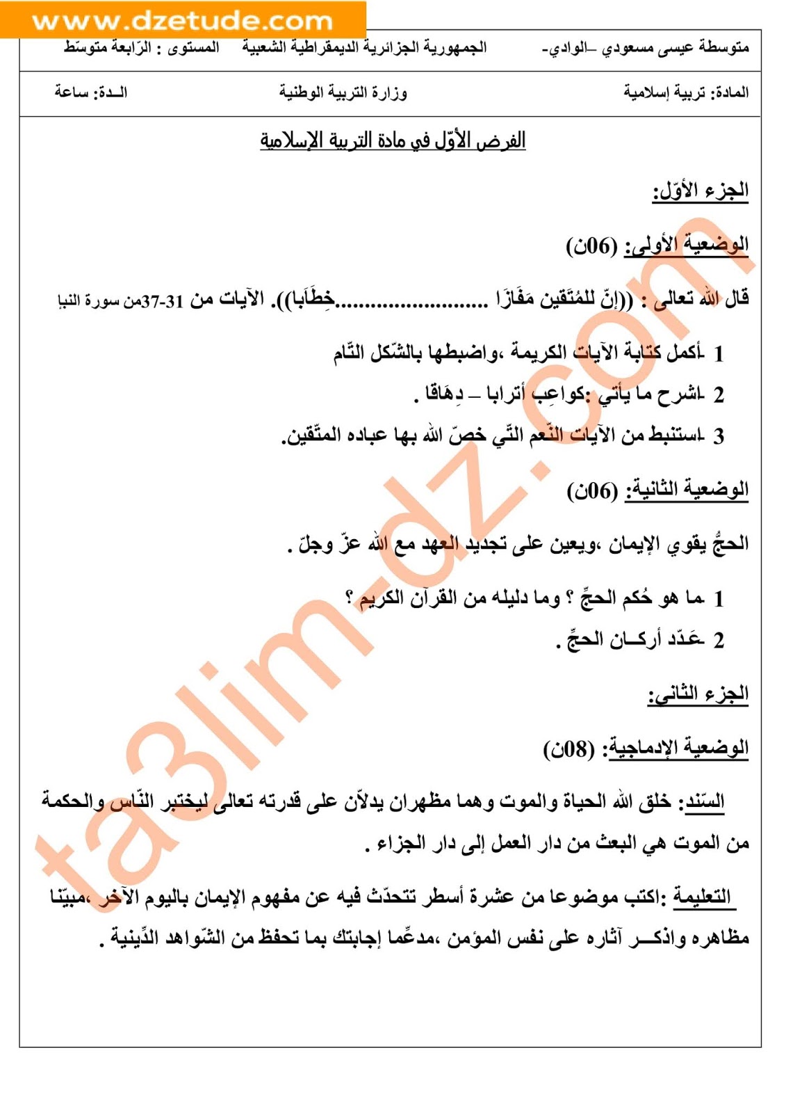 فرض التربية الاسلامية الفصل الأول للسنة الرابعة متوسط - الجيل الثاني نموذج 5