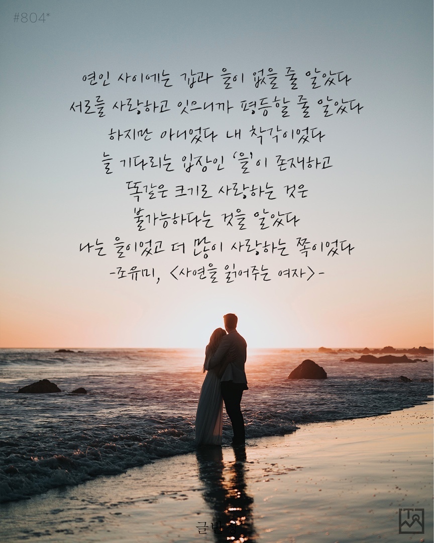 연인 사이에는  갑과 을이 없을 줄 알았다 - 조유미, <사연을 읽어주는 여자>