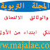 شروط والوثائق الالتحاق بصفوف الحرس الملكي ابتداء من الأولى إعدادي شروط والوثائق الالتحاق بصفوف الحرس الملكي ابتداء من الأولى إعدادي