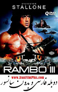 فیلم دوبله: رمبو 3 (1988) Rambo III.