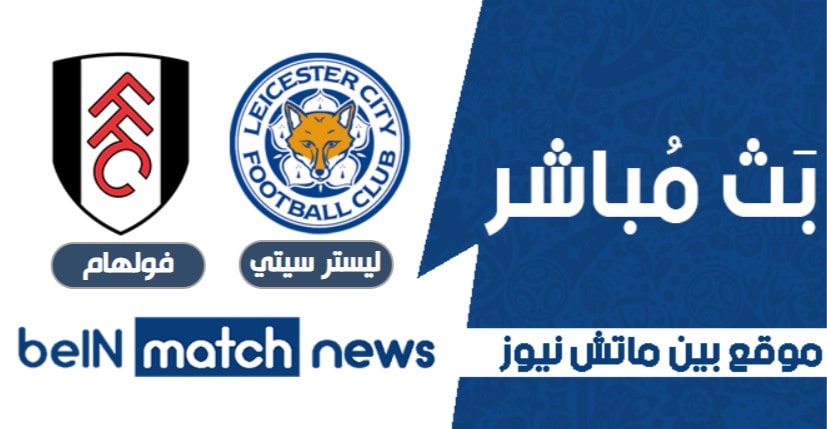 موعد مباراة فولهام وليستر سيتي اليوم