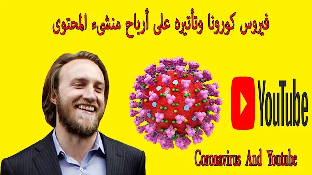 فيروس كورونا وتأتيره على أرباح منشيء المحتوى" أجوبة عن تساؤلات" ( coronavirus and youtube)