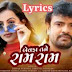 Bewafa tane raam raam song lyrics - Rakesh Barot New song