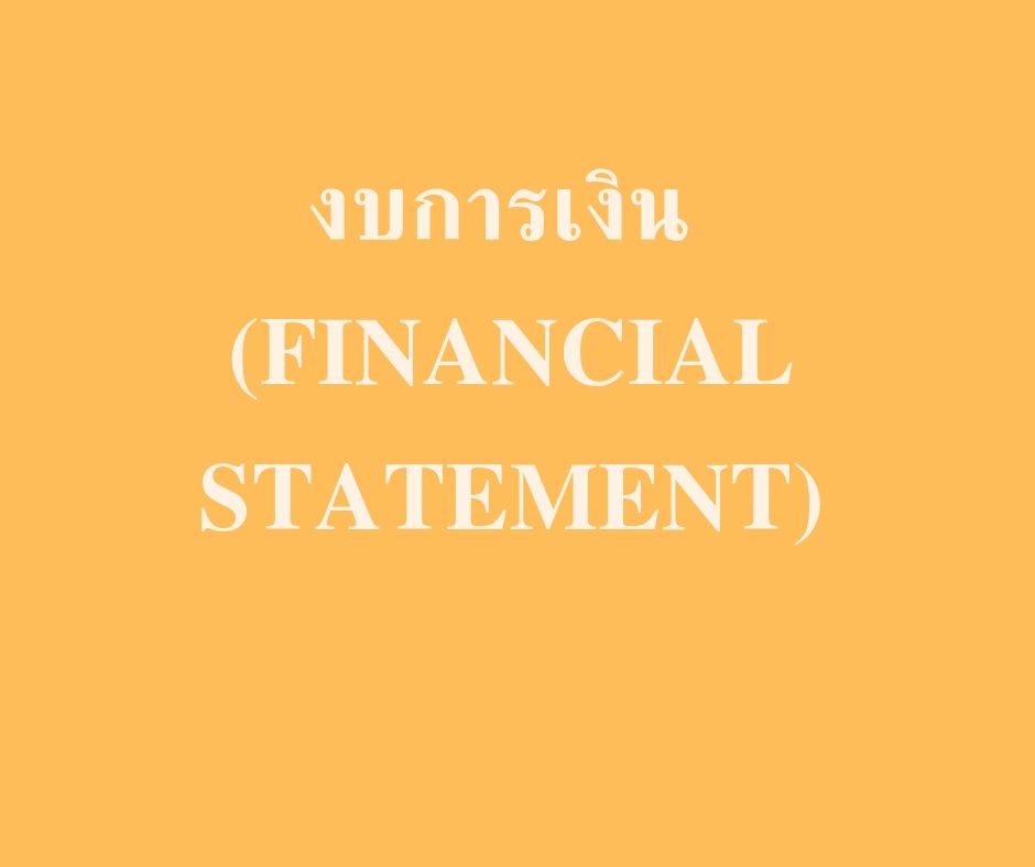 งบการเงิน (Financial Statement) - อาภรณ์การบัญชี งบการเงิน (Financial Statement) - อาภรณ์การบัญชี