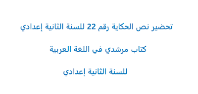 تحضير نص الحكاية رقم 22 للسنة الثانية إعدادي - مادة اللغة العربية