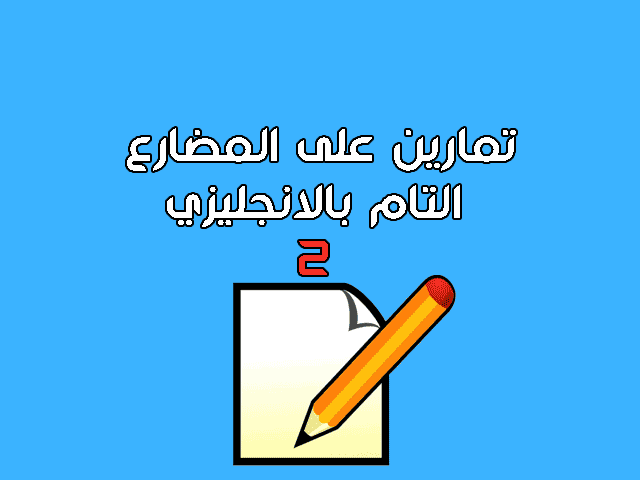 تمارين على المضارع التام بالانجليزي