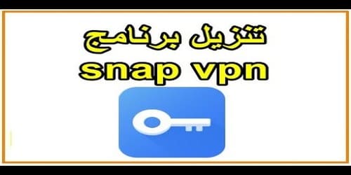 تحميل أفضل برنامج  snap VPN للاندرويد