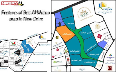 مميزات منطقة بيت الوطن التجمع الخامس - القاهرة الجديدة  Features of Beit Al Watan area in New Cairo