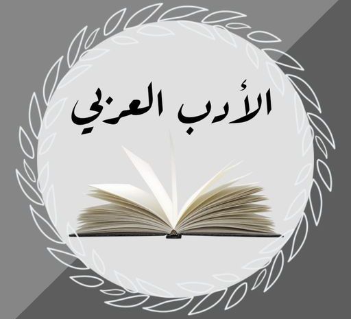 الادب العربي