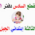 حلول المقطع السادس من دفتر الأنشطة اللغة العربية السنة الثالثة إبتدائي حلول المقطع السادس من دفتر الأنشطة اللغة العربية السنة الثالثة إبتدائي