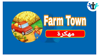 Farm Town مهكرة - تحميل لعبة Farm Town مهكرة 2023 للاندرويد