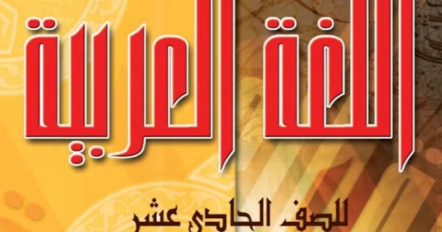 كتاب اللغة العربية للصف الحادي عشر الفصل الاول
