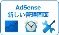 AdSense 新しい管理画面