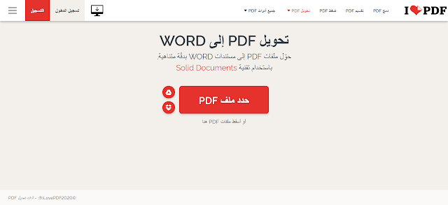 تحويل PDF إلى WORD عربي اون لاين مجانا