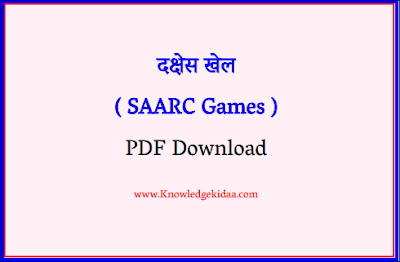 दक्षेस खेल ( SAARC Games )