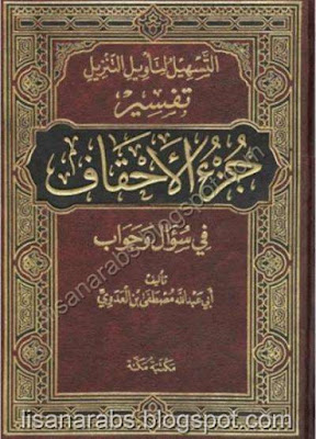 التسهيل لتأويل التنزيل - تفسير جزء الأحقاف في سؤال وجواب - مصطفى العدوى %25D8%25A7%25D9%2584%25D8%25AA%25D8%25B3%25D9%2587%25D9%258A%25D9%2584%2B%25D9%2584%25D8%25AA%25D8%25A3%25D9%2588%25D9%258A%25D9%2584%2B%25D8%25A7%25D9%2584%25D8%25AA%25D9%2586%25D8%25B2%25D9%258A%25D9%2584%2B-%2B%25D8%25AA%25D9%2581%25D8%25B3%25D9%258A%25D8%25B1%2B%25D8%25AC%25D8%25B2%25D8%25A1%2B%25D8%25A7%25D9%2584%25D8%25A3%25D8%25AD%25D9%2582%25D8%25A7%25D9%2581%2B%25D9%2581%25D9%258A%2B%25D8%25B3%25D8%25A4%25D8%25A7%25D9%2584%2B%25D9%2588%25D8%25AC%25D9%2588%25D8%25A7%25D8%25A8%2B-%2B%25D9%2585%25D8%25B5%25D8%25B7%25D9%2581%25D9%2589%2B%25D8%25A7%25D9%2584%25D8%25B9%25D8%25AF%25D9%2588%25D9%2589