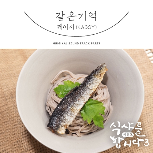 Kassy – Let’s Eat! 3 OST Part.7