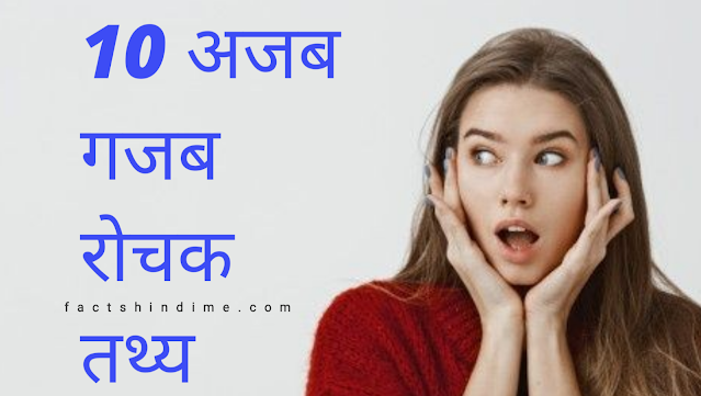 10 अजब गजब रोचक तथ्य || Unbelievable facts in hindi 2021