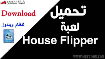 تحميل لعبة هاوس فلبر Download House Flipper Free مجاناً